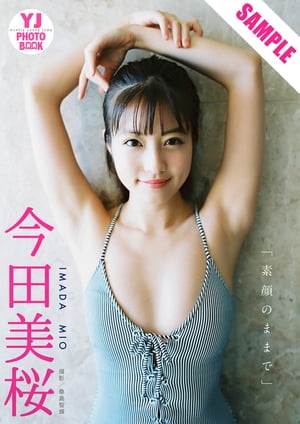 【デジタル限定YJPHOTOBOOK】今田美桜写真集「素顔のままで」立ち読み